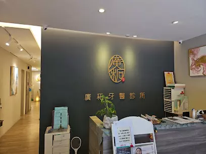 廣䄷牙醫診所