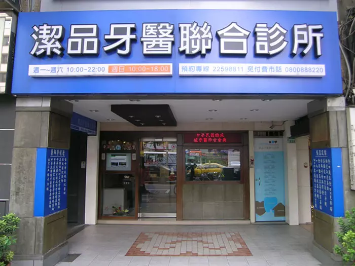 潔品牙醫
