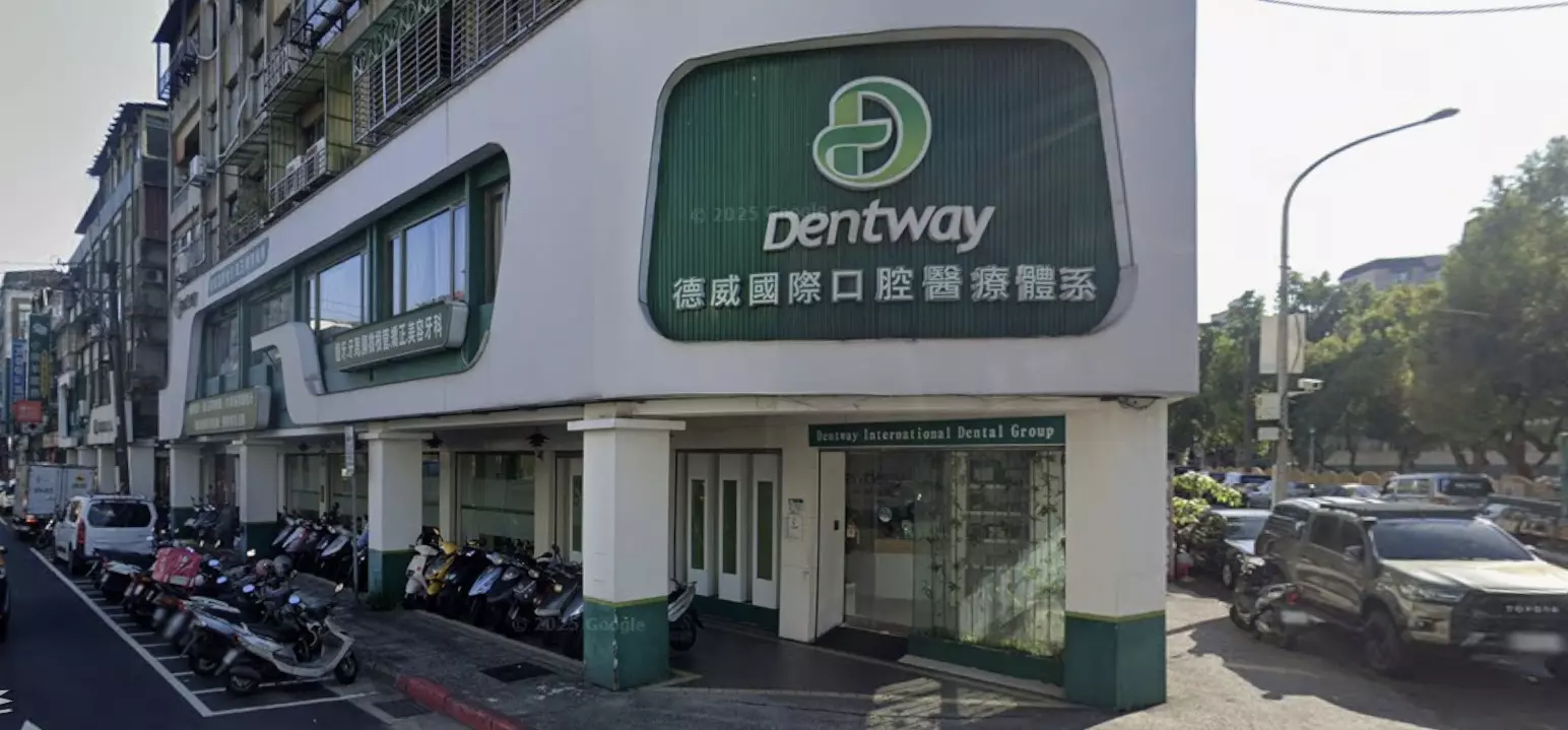 德威國際牙醫口腔醫院
