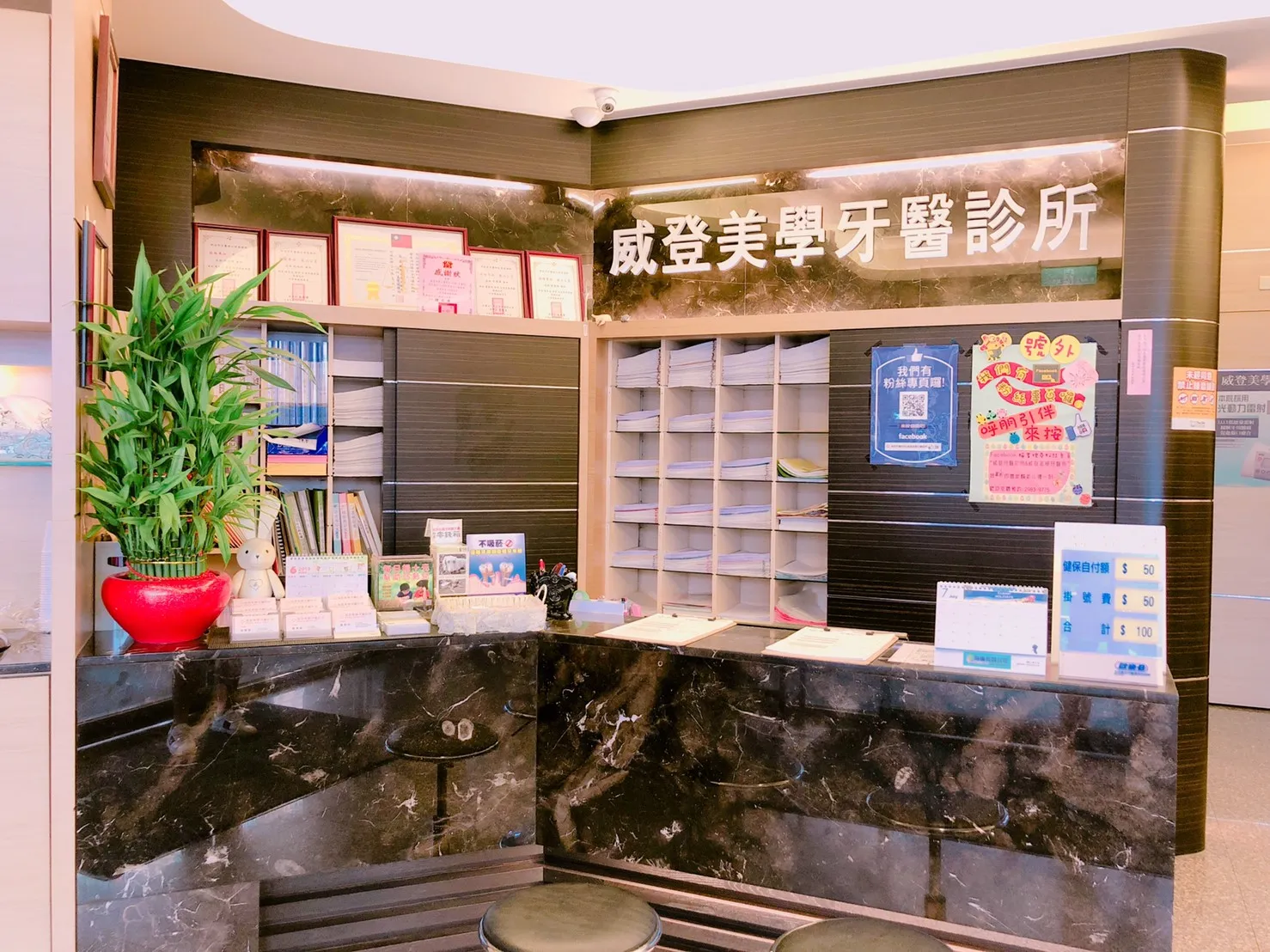 威登美學牙醫診所