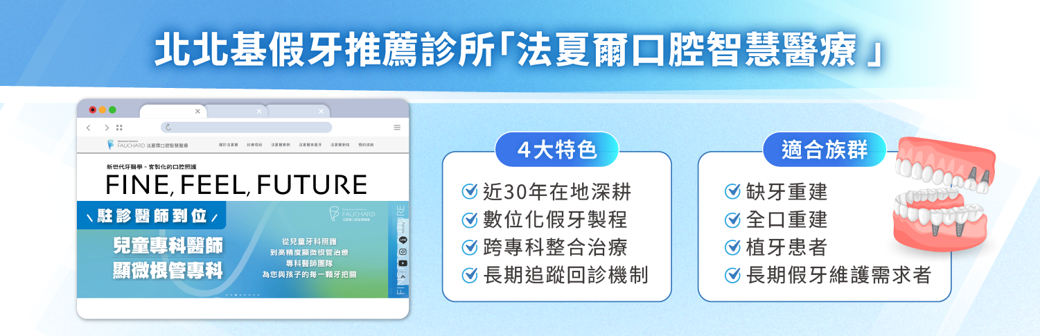 北北基假牙推薦診所「法夏爾口腔智慧醫療 」