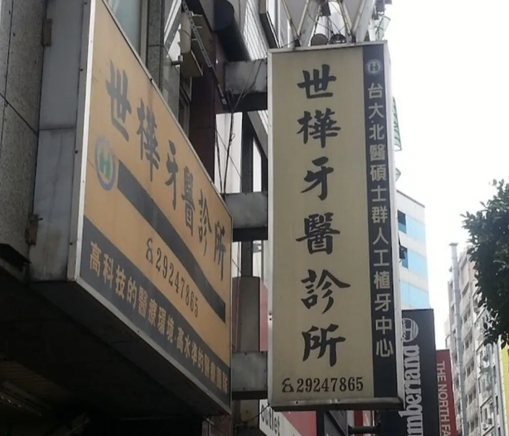 世華牙醫